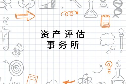 資產(chǎn)評估事務(wù)所的專業(yè)服務(wù) 核心價(jià)值與重要職能