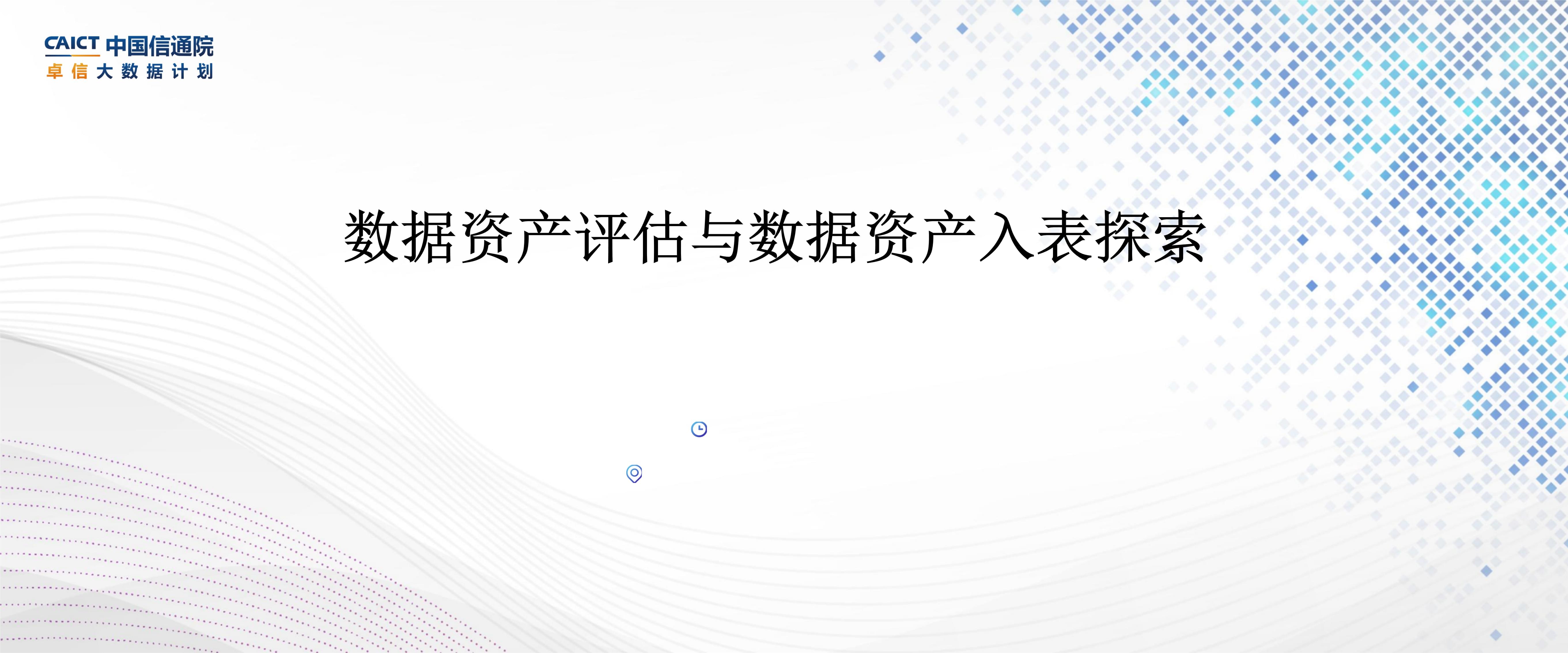 2024數(shù)據(jù)資產評估與數(shù)據(jù)資產入表探索