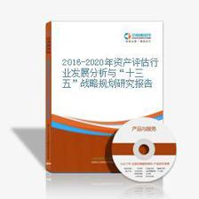 互聯(lián)網+資產評估 2018-2023年市場前景與變革研究